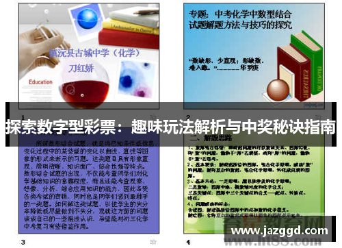 探索数字型彩票:趣味玩法解析与中奖秘诀指南 探索数字型彩票:趣味玩法解析与中奖秘诀指南