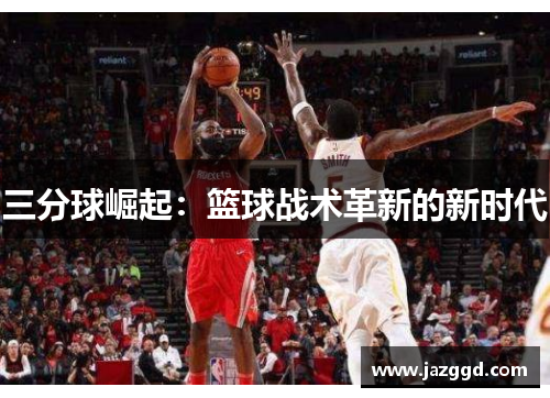 三分球崛起：篮球战术革新的新时代