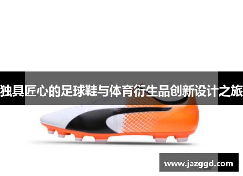独具匠心的足球鞋与体育衍生品创新设计之旅 独具匠心的足球鞋与体育衍生品创新设计之旅