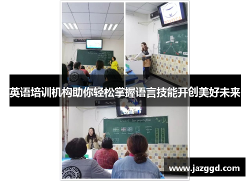英语培训机构助你轻松掌握语言技能开创美好未来 英语培训机构助你轻松掌握语言技能开创美好未来