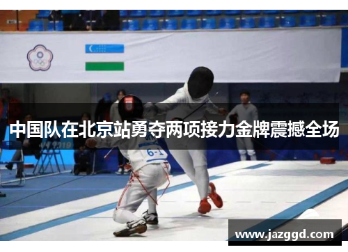 中国队在北京站勇夺两项接力金牌震撼全场 中国队在北京站勇夺两项接力金牌震撼全场