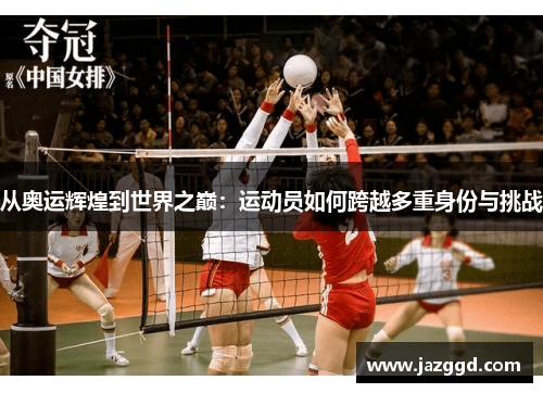从奥运辉煌到世界之巅:运动员如何跨越多重身份与挑战 从奥运辉煌到世界之巅:运动员如何跨越多重身份与挑战