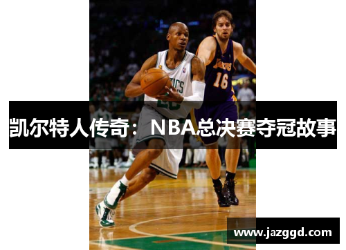 凯尔特人传奇:NBA总决赛夺冠故事 凯尔特人传奇:NBA总决赛夺冠故事