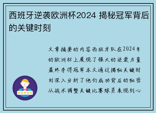 西班牙逆袭欧洲杯2024 揭秘冠军背后的关键时刻 西班牙逆袭欧洲杯2024 揭秘冠军背后的关键时刻
