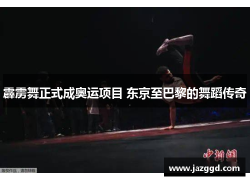 霹雳舞正式成奥运项目 东京至巴黎的舞蹈传奇 霹雳舞正式成奥运项目 东京至巴黎的舞蹈传奇