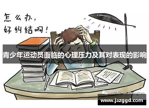 青少年运动员面临的心理压力及其对表现的影响 青少年运动员面临的心理压力及其对表现的影响