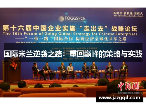 国际米兰逆袭之路:重回巅峰的策略与实践 国际米兰逆袭之路:重回巅峰的策略与实践