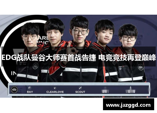 EDG战队曼谷大师赛首战告捷 电竞竞技再登巅峰