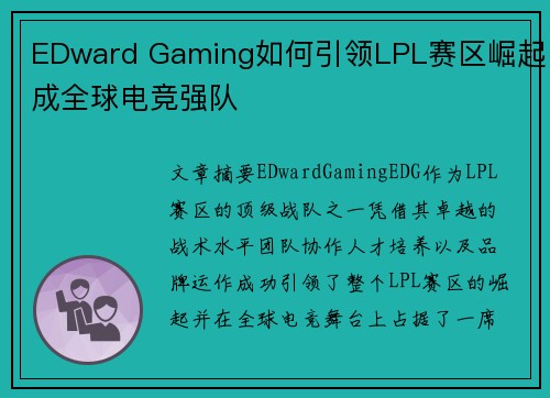 EDward Gaming如何引领LPL赛区崛起成全球电竞强队 EDward Gaming如何引领LPL赛区崛起成全球电竞强队