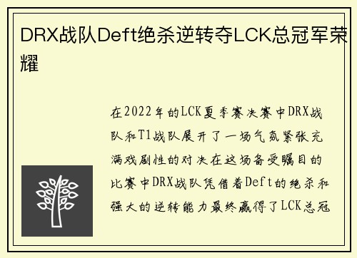 DRX战队Deft绝杀逆转夺LCK总冠军荣耀