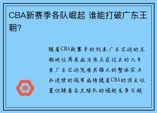 CBA新赛季各队崛起 谁能打破广东王朝? CBA新赛季各队崛起 谁能打破广东王朝?