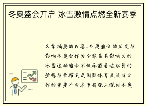 冬奥盛会开启 冰雪激情点燃全新赛季