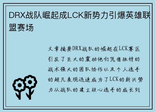 DRX战队崛起成LCK新势力引爆英雄联盟赛场 DRX战队崛起成LCK新势力引爆英雄联盟赛场