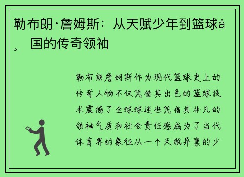 勒布朗·詹姆斯：从天赋少年到篮球帝国的传奇领袖