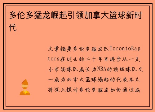 多伦多猛龙崛起引领加拿大篮球新时代 多伦多猛龙崛起引领加拿大篮球新时代
