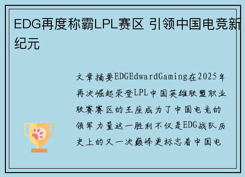 EDG再度称霸LPL赛区 引领中国电竞新纪元 EDG再度称霸LPL赛区 引领中国电竞新纪元