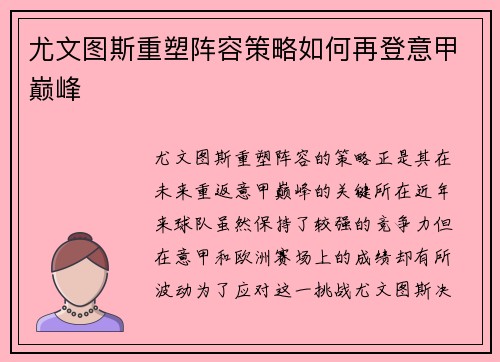 尤文图斯重塑阵容策略如何再登意甲巅峰 尤文图斯重塑阵容策略如何再登意甲巅峰