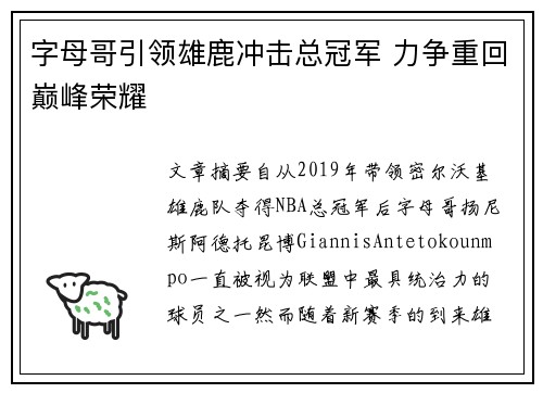 字母哥引领雄鹿冲击总冠军 力争重回巅峰荣耀 字母哥引领雄鹿冲击总冠军 力争重回巅峰荣耀
