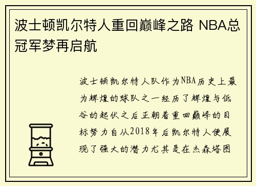 波士顿凯尔特人重回巅峰之路 NBA总冠军梦再启航 波士顿凯尔特人重回巅峰之路 NBA总冠军梦再启航