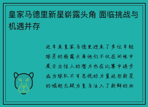 皇家马德里新星崭露头角 面临挑战与机遇并存