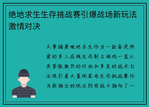 绝地求生生存挑战赛引爆战场新玩法激情对决