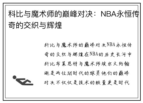 科比与魔术师的巅峰对决:NBA永恒传奇的交织与辉煌 科比与魔术师的巅峰对决:NBA永恒传奇的交织与辉煌
