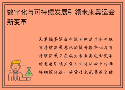 数字化与可持续发展引领未来奥运会新变革