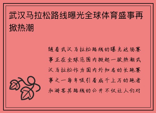 武汉马拉松路线曝光全球体育盛事再掀热潮