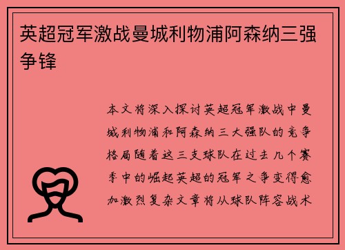 英超冠军激战曼城利物浦阿森纳三强争锋 英超冠军激战曼城利物浦阿森纳三强争锋