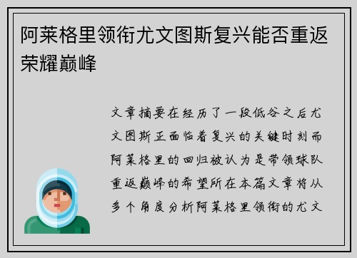 阿莱格里领衔尤文图斯复兴能否重返荣耀巅峰 阿莱格里领衔尤文图斯复兴能否重返荣耀巅峰