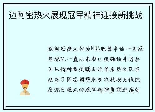 迈阿密热火展现冠军精神迎接新挑战 迈阿密热火展现冠军精神迎接新挑战