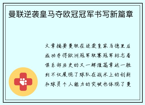曼联逆袭皇马夺欧冠冠军书写新篇章