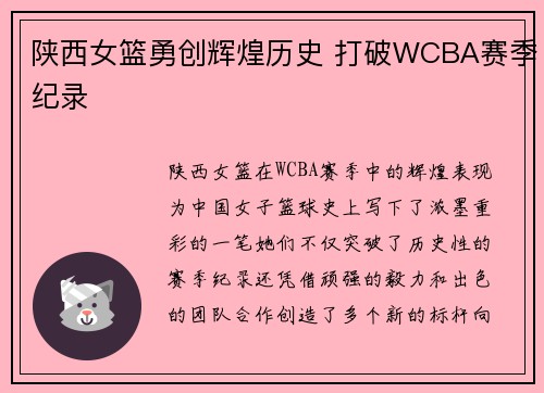 陕西女篮勇创辉煌历史 打破WCBA赛季纪录 陕西女篮勇创辉煌历史 打破WCBA赛季纪录