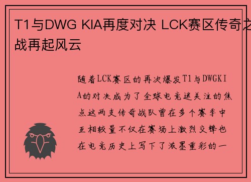 T1与DWG KIA再度对决 LCK赛区传奇之战再起风云