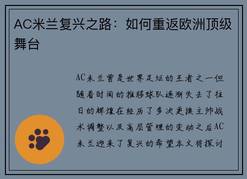 AC米兰复兴之路：如何重返欧洲顶级舞台