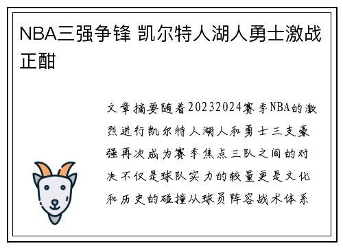 NBA三强争锋 凯尔特人湖人勇士激战正酣 NBA三强争锋 凯尔特人湖人勇士激战正酣