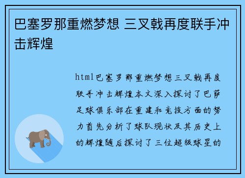 巴塞罗那重燃梦想 三叉戟再度联手冲击辉煌
