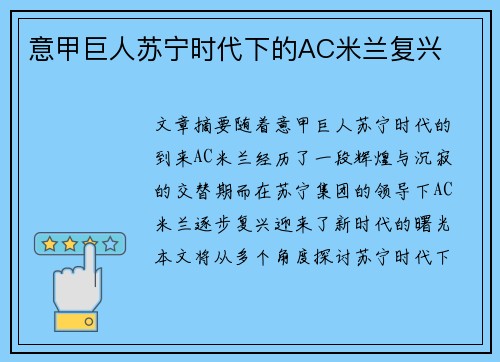 意甲巨人苏宁时代下的AC米兰复兴 意甲巨人苏宁时代下的AC米兰复兴