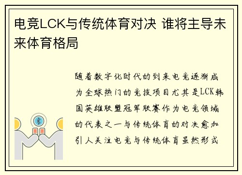 电竞LCK与传统体育对决 谁将主导未来体育格局