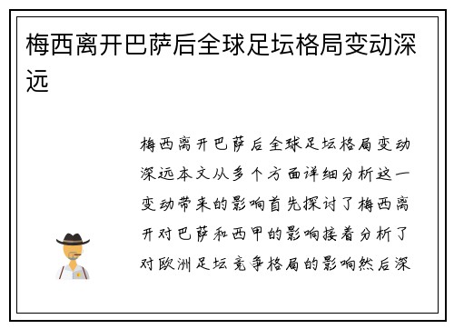 梅西离开巴萨后全球足坛格局变动深远