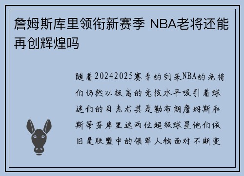 詹姆斯库里领衔新赛季 NBA老将还能再创辉煌吗 詹姆斯库里领衔新赛季 NBA老将还能再创辉煌吗