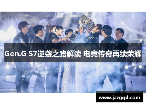 Gen.G S7逆袭之路解读 电竞传奇再续荣耀 Gen.G S7逆袭之路解读 电竞传奇再续荣耀