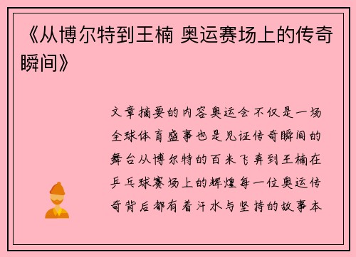 《从博尔特到王楠 奥运赛场上的传奇瞬间》
