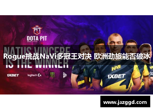 Rogue挑战NaVi多冠王对决 欧洲劲旅能否破冰