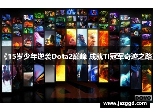 《15岁少年逆袭Dota2巅峰 成就TI冠军奇迹之路》