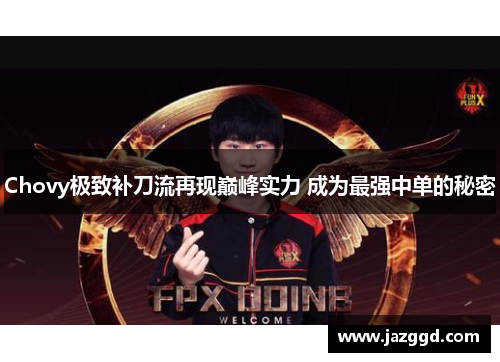 Chovy极致补刀流再现巅峰实力 成为最强中单的秘密 Chovy极致补刀流再现巅峰实力 成为最强中单的秘密