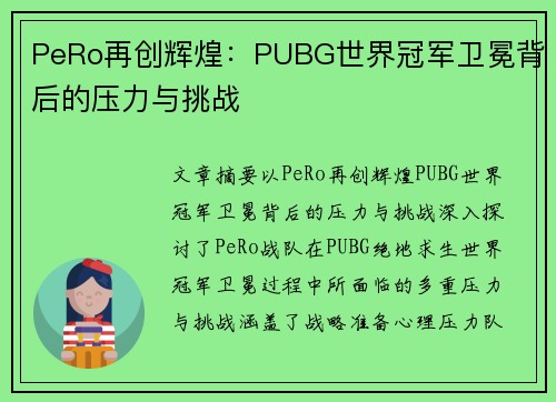 PeRo再创辉煌：PUBG世界冠军卫冕背后的压力与挑战
