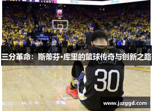 三分革命：斯蒂芬·库里的篮球传奇与创新之路