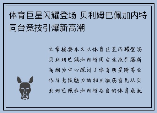 体育巨星闪耀登场 贝利姆巴佩加内特同台竞技引爆新高潮 体育巨星闪耀登场 贝利姆巴佩加内特同台竞技引爆新高潮