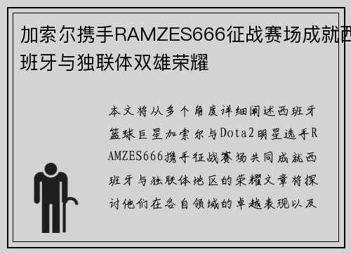 加索尔携手RAMZES666征战赛场成就西班牙与独联体双雄荣耀 加索尔携手RAMZES666征战赛场成就西班牙与独联体双雄荣耀